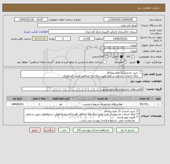 استعلام خرید خدمت تک نفره پیمانکار
ارائه خدمات مشاوره در طرح تغییر سال پایه شاخص قیمت کشاورزی
مشخصات فنی ،شرایط و قراداد پیوست می باشد .