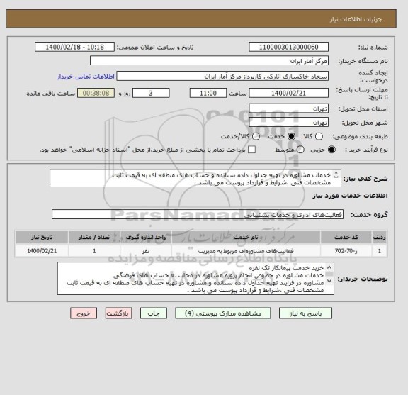 استعلام خدمات مشاوره در تهیه جداول داده ستانده و حساب های منطقه ای به قیمت ثابت
مشخصات فنی ،شرایط و قرارداد پیوست می باشد .