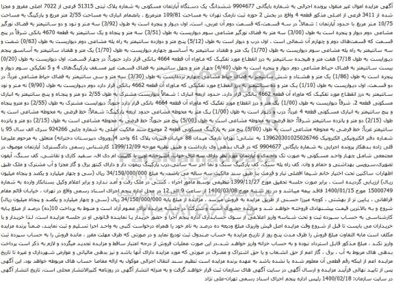 آگهی مزایده ششدانگ یک دستگاه آپارتمان مسکونی به شماره پلاک ثبتی 51315 فرعی از 7022 اصلی
