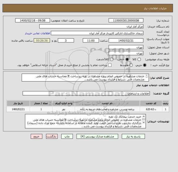 استعلام خدمات مشاوره در خصوص انجام پروژه مشاوره در تهیه زیرساخت It محاسبه حساب های ملی
مشخصات فنی ،شرایط و قرارداد پیوست می باشد .