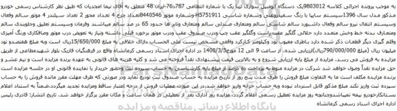 آگهی مزایده یک دستگاه اتومبیل سواری تیبا