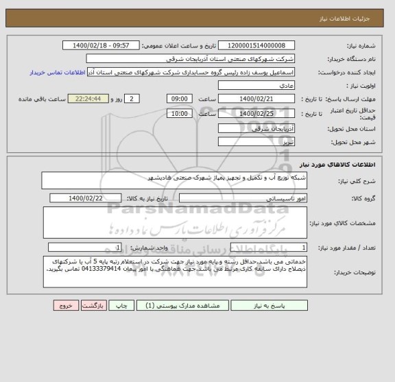 استعلام شبکه توزیع آب و تکمیل و تجهیز پمپاژ شهرک صنعتی هادیشهر