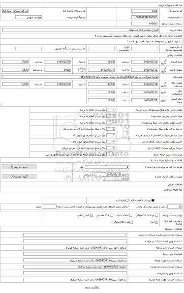 فروش اموال واثاثه مستهلک -میزوصندلی و تجهیزات