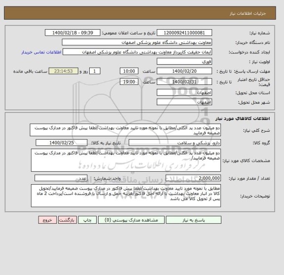 استعلام دو میلیون عدد پد الکلی/مطابق با نمونه مورد تایید معاونت بهداشت/لطفا پیش فاکتور در مدارک پیوست ضمیمه فرمایید