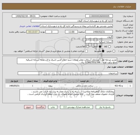 استعلام تجدید مرحله اول : بهسازی آسفالت معابر محلات سید جلال الدین اشرف و لات محله آستانه اشرفیه
مبلغ برآورد اولیه : 3/582/553/396 ریال 