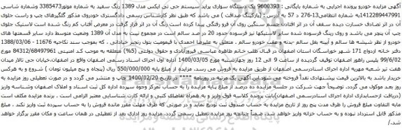 آگهی مزایده یک دستگاه سواری پراید سیستم جی تی ایکس