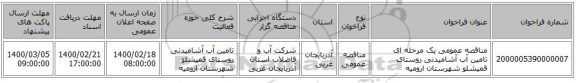 مناقصه عمومی یک مرحله ای تامین آب آشامیدنی روستای قمیشلو شهرستان ارومیه