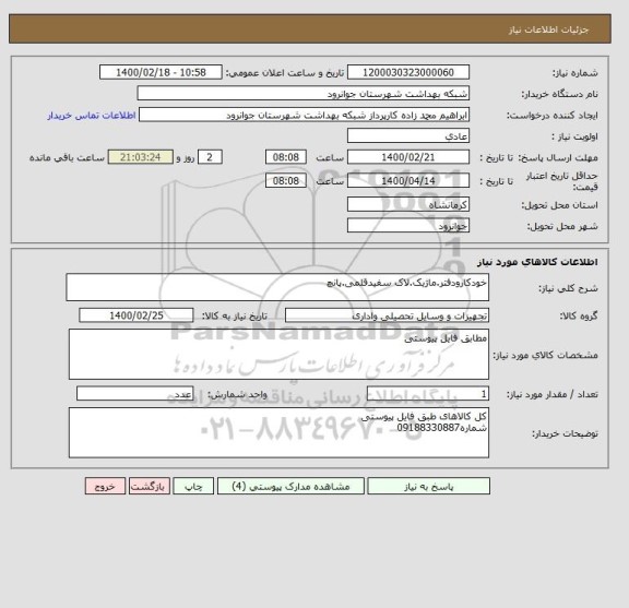 استعلام خودکارودفتر.ماژیک.لاک سفیدقلمی.پانچ 