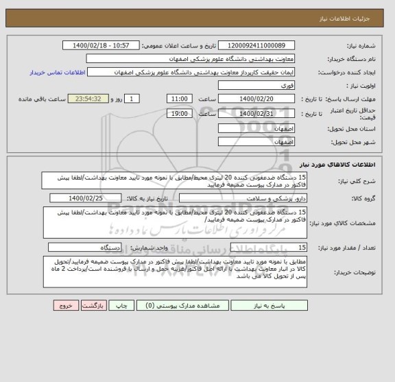 استعلام 15 دستگاه ضدعفونی کننده 20 لیتری محیط/مطابق با نمونه مورد تایید معاونت بهداشت/لطفا پیش فاکتور در مدارک پیوست ضمیمه فرمایید
