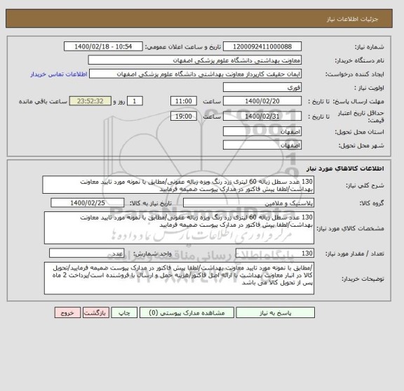 استعلام 130 عدد سطل زباله 60 لیتری زرد رنگ ویزه زباله عفونی/مطابق با نمونه مورد تایید معاونت بهداشت/لطفا پیش فاکتور در مدارک پیوست ضمیمه فرمایید
