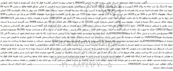 آگهی مزایده  6 دانگ یک باب خانه به پلاک 245