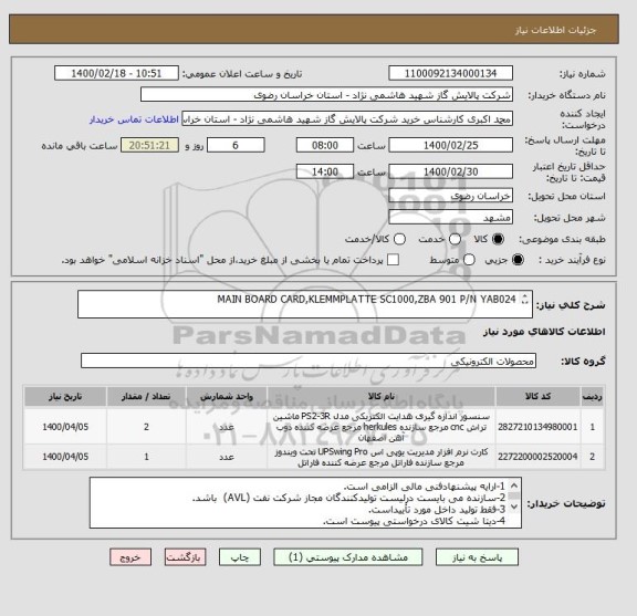 استعلام MAIN BOARD CARD,KLEMMPLATTE SC1000,ZBA 901 P/N YAB024

SENSOR CARTRIDGE,GALVANIC, MEMBRANE DO W/THERMISTOR P/N 6126700

