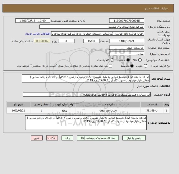استعلام احداث شبکه فشارمتوسط هوایی به طول تقریبی 50متر و نصب ترانس 315کاوآ در ابتدای خیابان مصلی ( مقابل بازار مرتضوی ) جهت گذر از پیک1400پروژه 0119