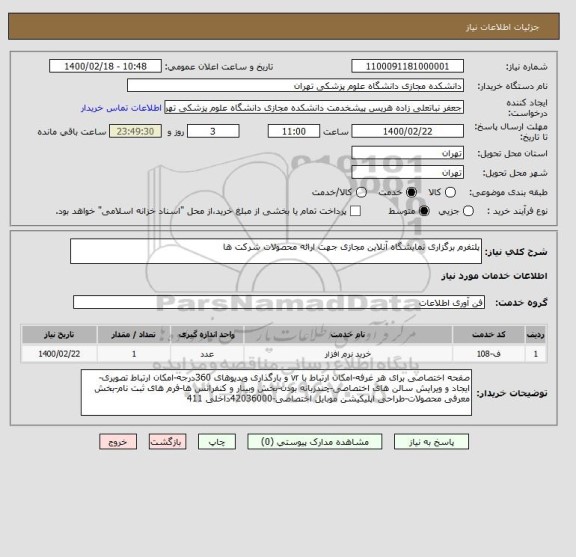 استعلام پلتفرم برگزاری نمایشگاه آنلاین مجازی جهت ارائه محصولات شرکت ها