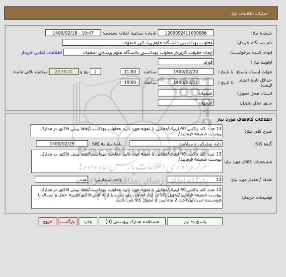 استعلام 13 عدد کلد باکس 40 لیتری/مطابق با نمونه مورد تایید معاونت بهداشت/لطفا پیش فاکتور در مدارک پیوست ضمیمه فرمایید/
