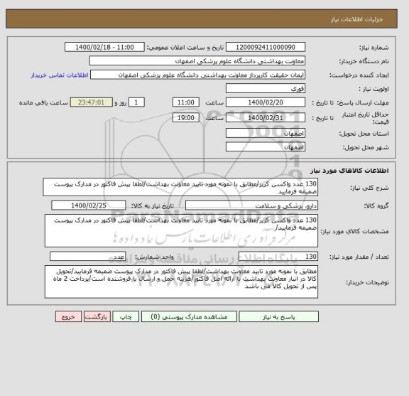 استعلام 130 عدد واکسن کریر/مطابق با نمونه مورد تایید معاونت بهداشت/لطفا پیش فاکتور در مدارک پیوست ضمیمه فرمایید