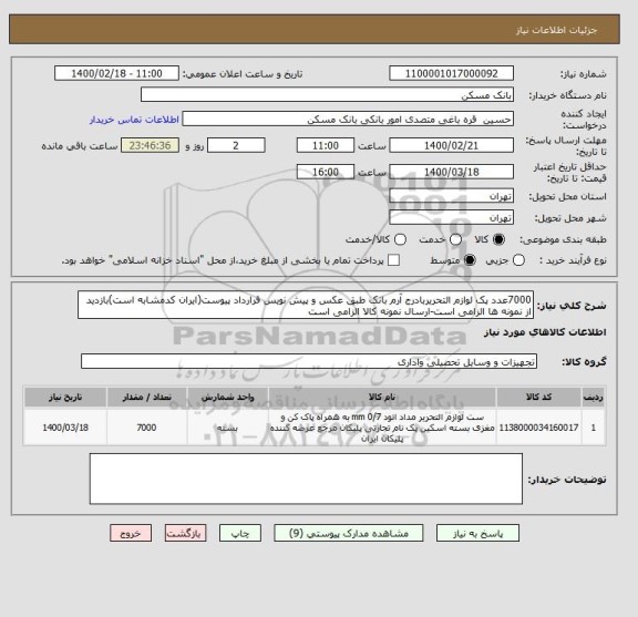 استعلام 7000عدد پک لوازم التحریربادرج آرم بانک طبق عکس و پیش نویس قرارداد پیوست(ایران کدمشابه است)بازدید از نمونه ها الزامی است-ارسال نمونه کالا الزامی است
