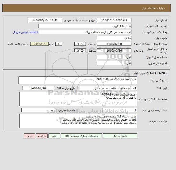 استعلام خرید ضبط خبرنگاری مدل PCM-A10