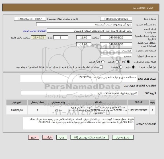 استعلام  دستگاه حضور و غیاب تشخیص چهره مدل ZK 38764