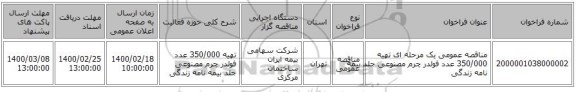 مناقصه عمومی یک مرحله ای تهیه 000‏‏/350 عدد فولدر چرم مصنوعی جلد بیمه نامه زندگی