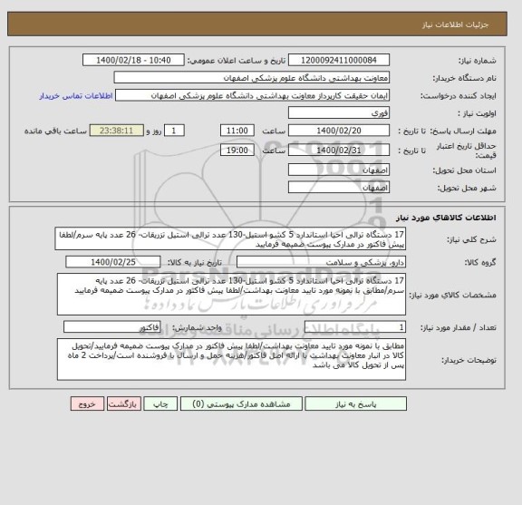 استعلام 17 دستگاه ترالی احیا استاندارد 5 کشو استیل-130 عدد ترالی استیل تزریقات- 26 عدد پایه سرم/لطفا پیش فاکتور در مدارک پیوست ضمیمه فرمایید