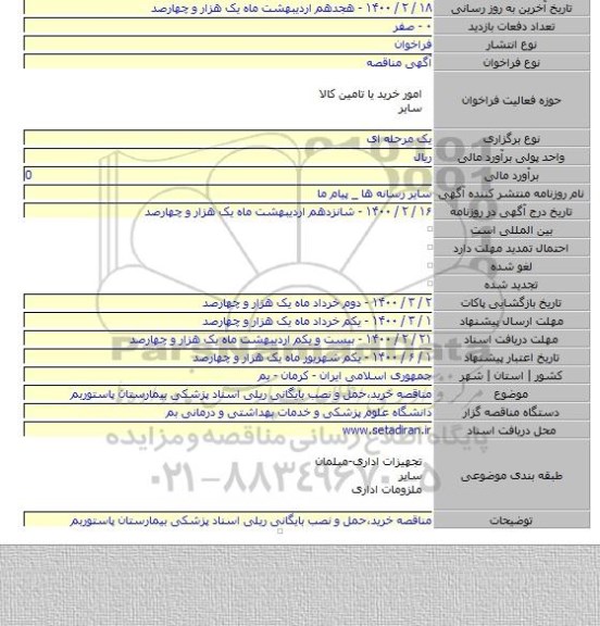 مناقصه خرید٬حمل و نصب بایگانی ریلی اسناد پزشکی بیمارستان پاستوربم