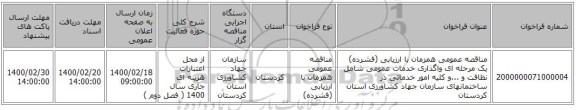 مناقصه عمومی همزمان با ارزیابی (فشرده) یک مرحله ای واگذاری خدمات عمومی شامل نظافت و ...و کلیه امور خدماتی در ساختمانهای سازمان جهاد کشاورزی استان کردستان 