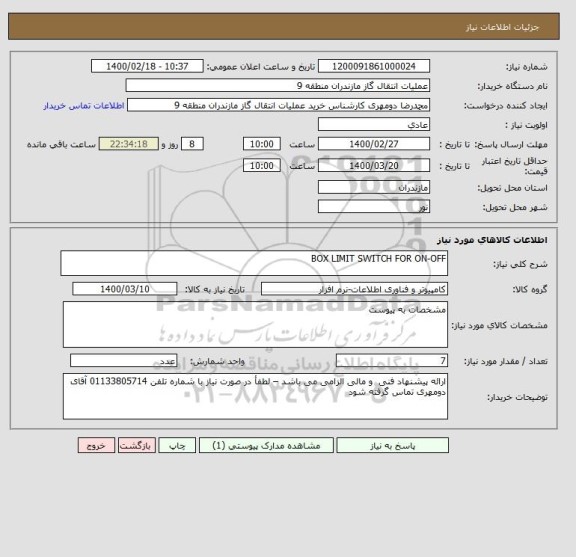 استعلام BOX LIMIT SWITCH FOR ON-OFF 