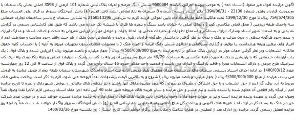 آگهی مزایده شش دانگ عرصه و اعیان پلاک ثبتی شماره 101 فرعی از 3598 اصلی