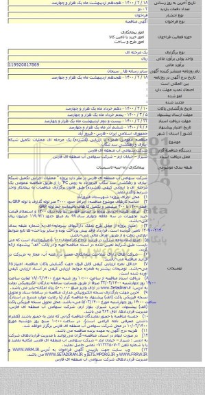 مناقصه عمومی همراه با ارزیابی (فشرده) یک مرحله ای عملیات تکمیل شبکه آبیاری و زهکشی سد تنگاب