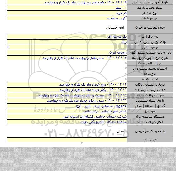 انجام امور خدماتی - پشتیبانی