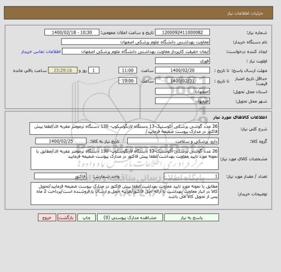 استعلام 26 عدد گوشی پزشکی آکوستیک-13 دستگاه لارنگوسکوپ- 130 دستگاه ترمومتر عقربه ای/لطفا پیش فاکتور در مدارک پیوست ضمیمه فرمایید/