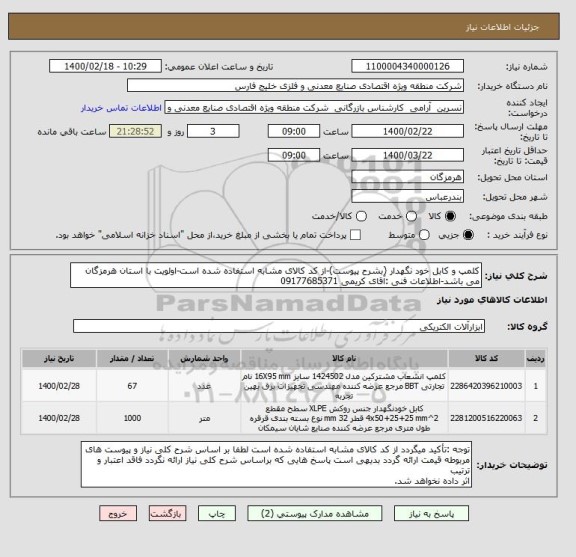 استعلام کلمپ و کابل خود نگهدار (بشرح پیوست)-از کد کالای مشابه استفاده شده است-اولویت با استان هرمزگان می باشد-اطلاعات فنی :آقای کریمی 09177685371