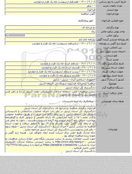 مناقصه دو مرحله ای پروژه شورای حل اختلاف اردبیل