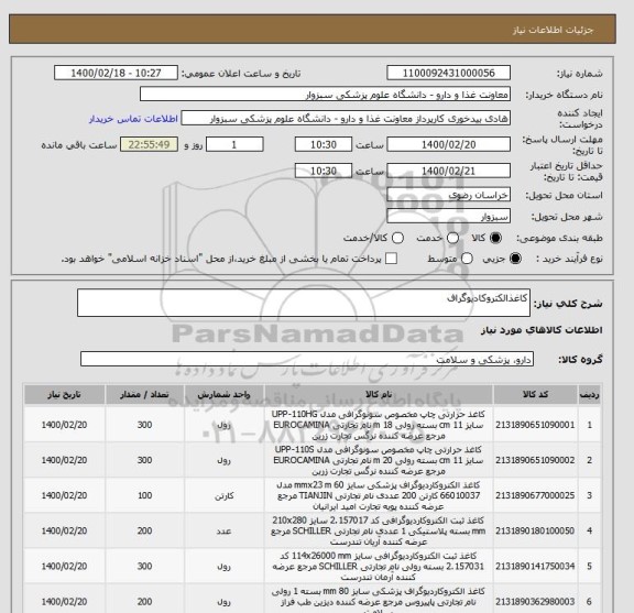 استعلام کاغذالکتروکادیوگراف