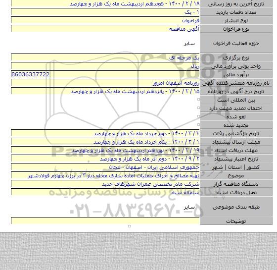 تهیه مصالح و اجرای عملیات آماده سازی محله دیار ۳ در برزن چهارم  فولادشهر