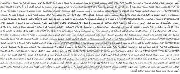 آگهی مزایده خودرو پژو 206هاچ بک