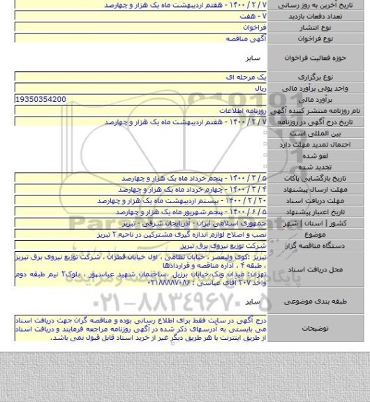 نصب و اصلاح لوازم اندازه گیری مشترکین در ناحیه ۲ تبریز