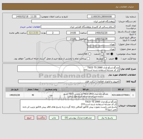 استعلام بلندگو تسکو مدل TSCO TS 2060 
(از کد مشابه استفاده شده است!!!!)