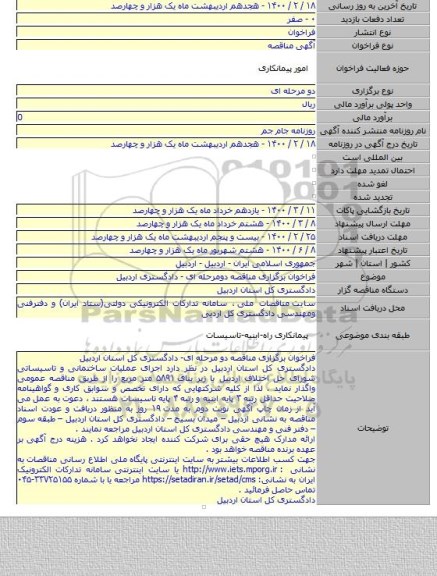 فراخوان برگزاری مناقصه دومرحله ای - دادگستری اردبیل