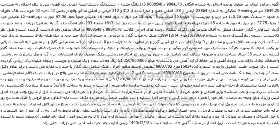 آگهی مزایده ششدانگ باستثنا ثمنیه اعیانی یک قطعه زمین با بنای احداثی به مساحت 3649.25 متر مربع