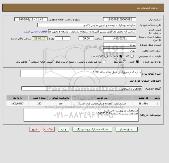 استعلام چـاپ کتـاب مروری بر سیل های سال 1398 