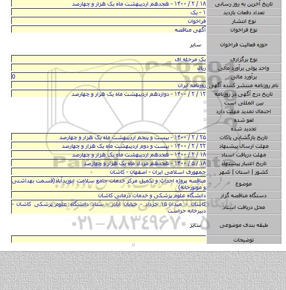 مناقصه پروژه احداث و تکمیل مرکز خدمات جامع سلامت ابوزیدآباد(قسمت بهداشتی و موتورخانه)