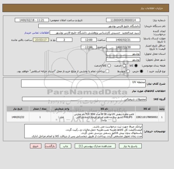 استعلام محفظه UV