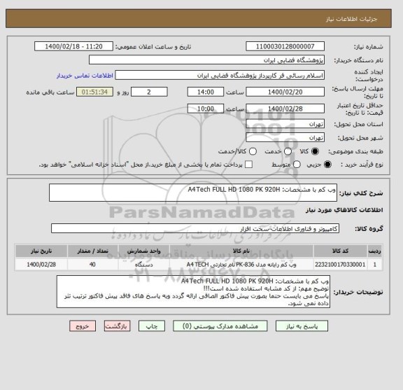 استعلام وب کم با مشخصات: A4Tech FULL HD 1080 PK 920H
