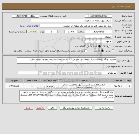 استعلام تعمیرات و نگهداری تاسیسات بهداشتی امور غرب ,اداره چهارمحال بختیاری و معاونت بهره برداری