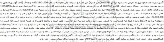 آگهی مزایده اشتراک تلفن همراه به شماره 09123431636