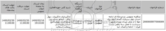 مناقصه عمومی دو مرحله ای ادامه احداث  بلوار سربازان گمنام (بلوار رزی جولا ) از محل میدان ورودی شهر سردشت تا محل سه راهی دشت کپران  – ادامه و اتصال خیا