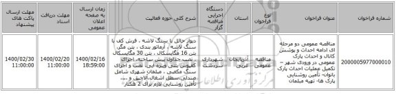 مناقصه عمومی دو مرحله ای ادامه احداث و پوشش کانال و احداث پارک عمومی در ورودی شهر – تکمیل عملیات احداث پارک بانوان- تأمین روشنایی پارک ها- تهیه مبلمان