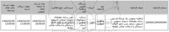 مناقصه عمومی یک مرحله ای ایمن سازی بلوارهای شهرک صنعتی اشتهارد شامل نصب تابلو، اجرای سرعتگیر و آسفالت لچکی بلوارها